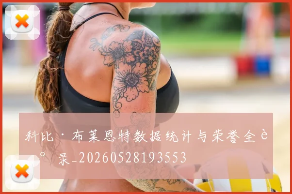 科比·布莱恩特数据统计与荣誉全记录_20260528193553