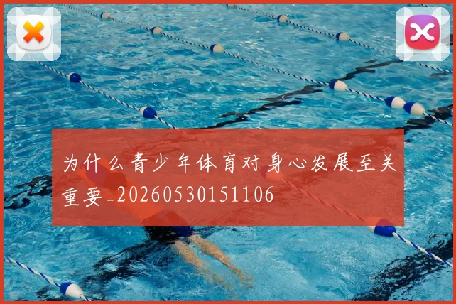 为什么青少年体育对身心发展至关重要_20260530151106