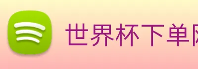 世界杯下单网站 Logo